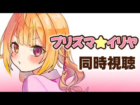 〖メンバー限定〗Fate/kaleid liner プリズマ☆イリヤ！アニメ同時視聴する！#1〖星川サラ/にじさんじ〗
