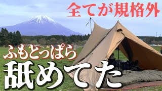 初めての「ふもとっぱら」に圧倒される田舎者のソロキャンプ