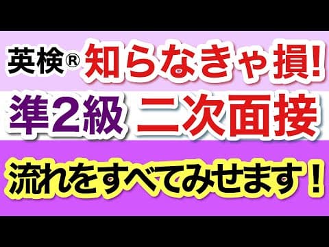 知らなきゃ損！準2級　面接の流れすべてみせます！　対策を始める前に！　#英検 #英検準2級 #英検面接