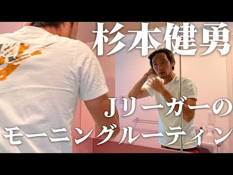 Jリーガー杉本健勇のモーニングルーティーン | Morning Routine