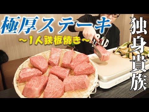 【極極極厚ステーキ】1人鉄板焼き屋さんごっこ～こじらせた男の末路です。～