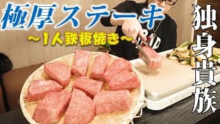 【極極極厚ステーキ】1人鉄板焼き屋さんごっこ～こじらせた男の末路です。～