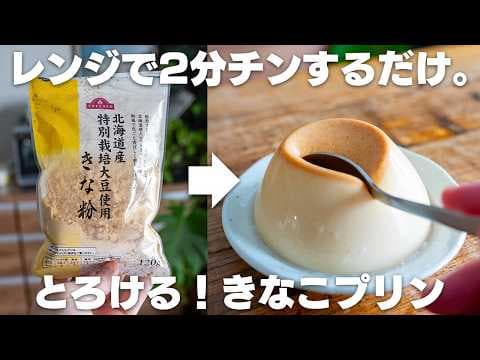 レンジで2分！「きな粉プリン」ヘルシーな豆乳ときな粉で栄養満点！【レンジプリン】