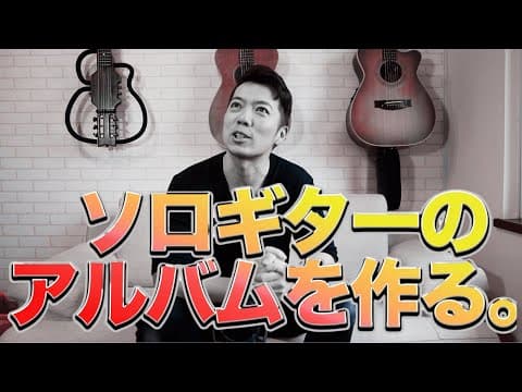 ソロギターアルバム製作、経過報告！