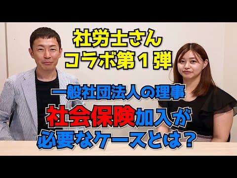 一般社団法人の理事がどういう場合に社会保険加入しなければならないか社会保険労務士が解説！【板羽愛由実先生コラボ】