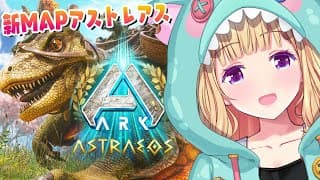 【ASA￤Astraeos】最新MAPアストレオス！緊急スト鯖OPENされたのでいってみる！Part2【アキロゼ/ホロライブ】