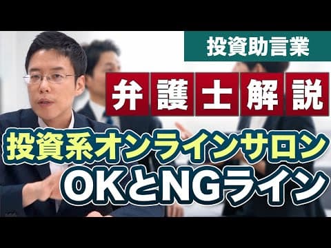 投資系インフルエンサーのオンラインサロンのOK・NGライン【弁護士が解説】
