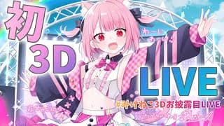 【 #みけねこ３Dお披露目LIVE 】祝☆ついに念願の３D！踊って歌います！【みけねこ】