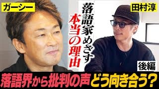 ガーシーが落語家を目指す本当の理由…拘置所での実体験を告白&政界再進出の可能性は？【ガーシーのセカンドチャンス後編】