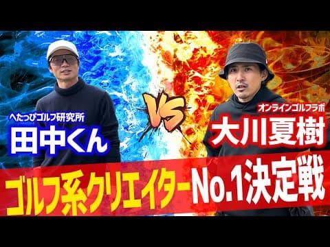 【ゴルフ系クリエイターNo1決定戦】ランバンがやってくれないなら自分で開催しちゃう。_小田原ゴルフ倶楽部松田コース①