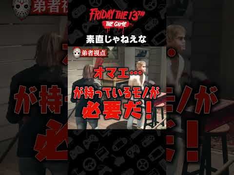 素直じゃねえな 【Friday the 13th: The Game】 #shorts