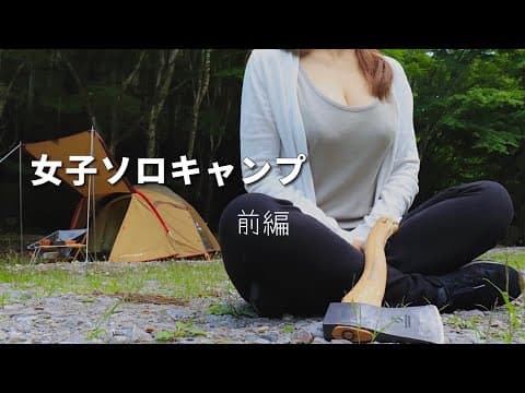 【女子ソロキャンプ】アメニティドームSで1泊2日　和牛カレーとハンバーグ　前編
