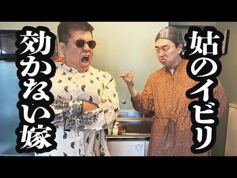 持ち前の負けん気で、姑からのイビリに全く動じない嫁【ジェラードン】