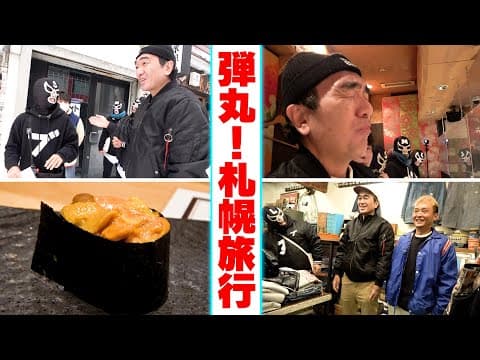 【エガ散歩】江頭、札幌の街を行く