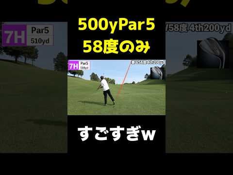 500yPar5を58度のみでプレーw #shorts