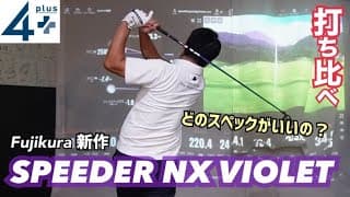 新製品速報！フジクラSPEEDER NX VIOLET レビュー！自分に合うスペックは何か？