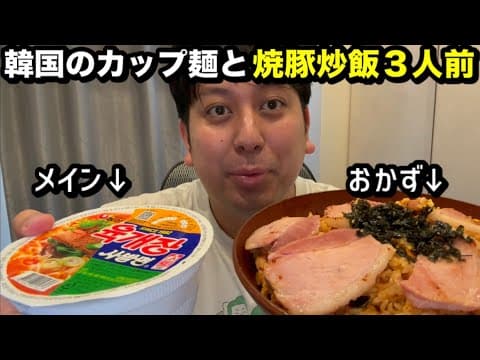 【意味不明回】韓国のカップ麺のおかずに焼豚炒飯３人前