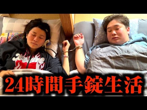 元カップルで24時間手錠生活したら地獄絵図過ぎるww