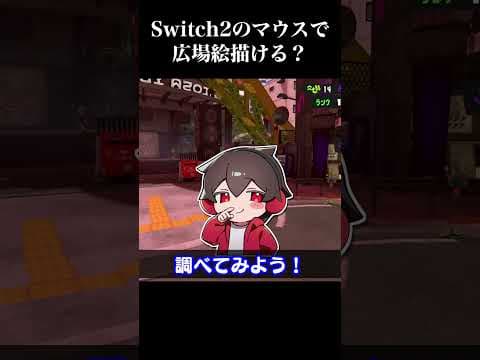 スイッチ2のマウスで広場絵投稿ってできるの？【スプラトゥーン3】
