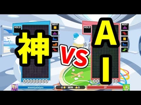 【VS究極AI】ほいこ50先【ぷよぷよテトリス2】【puyopuyotetris2】