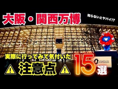 【知らないと後悔する！】万博へ行く前に必見の注意点15選【大阪関西万博2025】