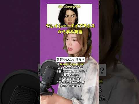 グレイシー・エイブラムスの曲で学ぶ！#英語#英会話#洋楽