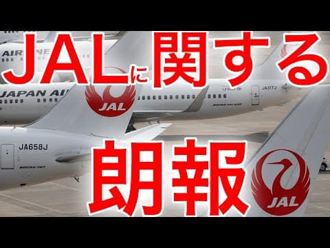 JALに関する朗報