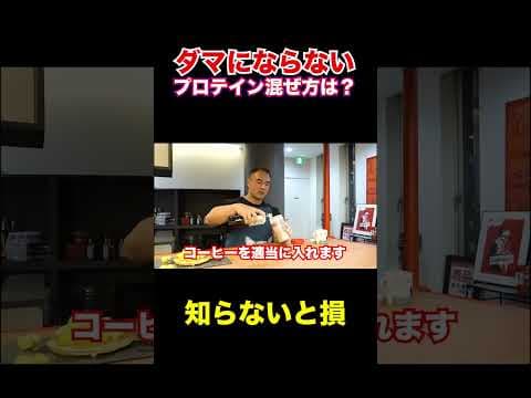 ダマにならないプロテインの混ぜ方とは?!【山本義徳/切り抜き】#shorts