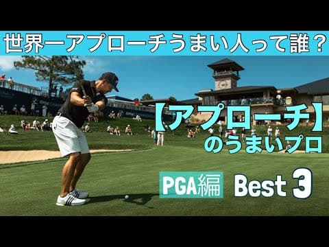 世界一アプローチのうまいプロは誰？【アプローチのうまいプロBest3】PGA編