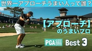 世界一アプローチのうまいプロは誰？【アプローチのうまいプロBest3】PGA編