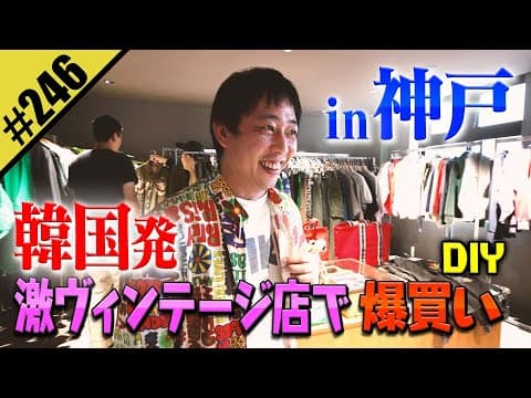 【韓国発 激ヴィンテージ店で爆買いDIY】in神戸