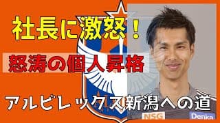 カマタマーレ讃岐時代から今まで。変わる環境とお金【アルビレックス新潟】瀬口拓弥