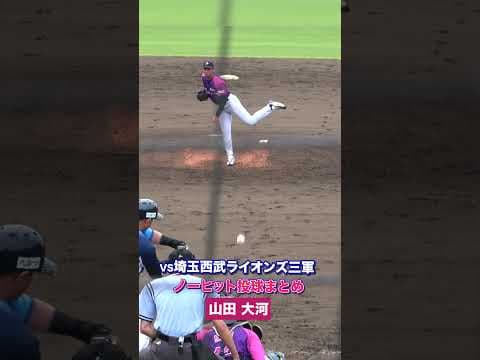 【NPB一軍経験者も空振り三振！】山田大河選手のノーヒットピッチング集 #shorts