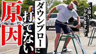 打ち込むだけじゃダメなんです！アイアンをダウンブローに打つための条件とは？