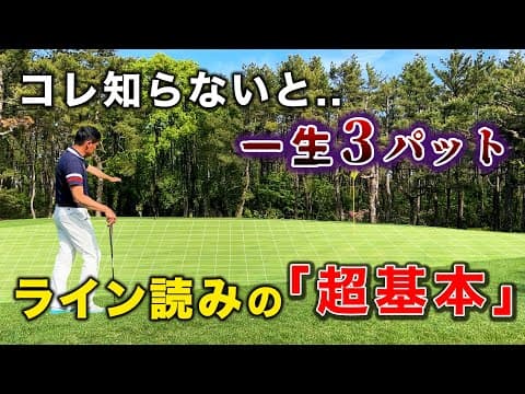ライン読みの【超基本】コレ知らないと...一生3パット