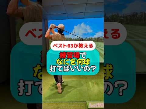 ベスト63の練習場での番手&球数 #golf #ゴルフ #ゴルフスイング #ゴルフレッスン #ゴルフ初心者