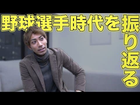 【野球選手時代を振り返る】まさかのあの事件も語る！？