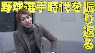 【野球選手時代を振り返る】まさかのあの事件も語る！？