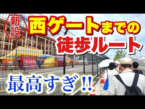 【最速レポ】新設された西ゲートへの徒歩ルートを早速歩いてみた！