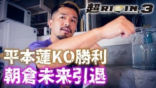 朝倉未来 vs 平本蓮 超RIZIN3 全試合振り返り