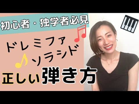 初心者・独学者必見！ドレミファソラシドの正しい弾き方
