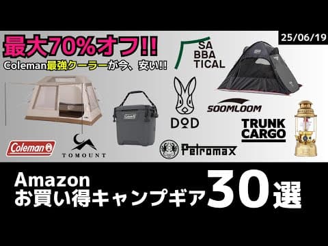 最大70%オフ!!Coleman最強ハードクーラーが超お買い得！Soomloomやスノーピークのテントもオススメ！Amazonお買い得キャンプギア30選！【キャンプギア】
