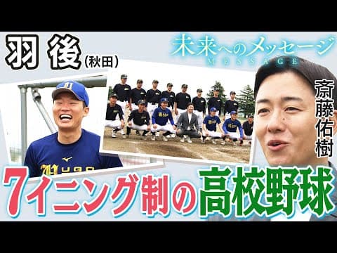 【バーチャル高校野球】羽後(秋田)侍ジャパンU-18アシスタントコーチを務めた監督が経験した７イニング制、“高校野球の可能性“に斎藤佑樹が迫る [斎藤佑樹未来へのメッセージ]