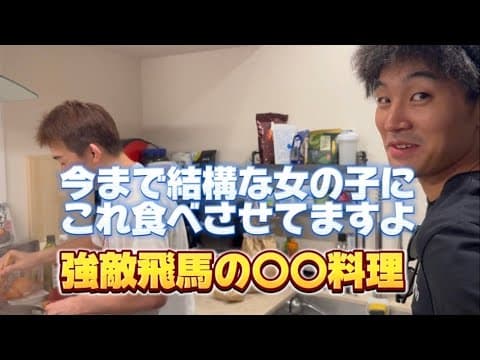 「前編」安井飛馬と男の[料理対決]⁉️