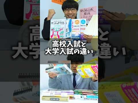 高校入試と大学入試の違い 3選 #shorts #pispis