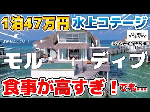 【モルディブ】JWマリオット水上ヴィラに3泊4日！ボンヴォイPt全放出！島での飲食が高すぎて...でも...また行きたい...
