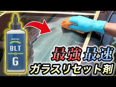 【必見‼️】ガラスリセットには間違いなくコレ‼️洗車のプロも愛用するBLT-Gがヤバすぎた...