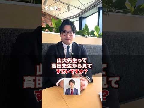 【逆転合格の男】山火先生って高田先生から見てすごいですか？#武田塾 #大学受験 #参考書 #受験生 #勉強 #受験対策 #早稲田 #早稲田大学 #逆転合格 #偏差値 #教務