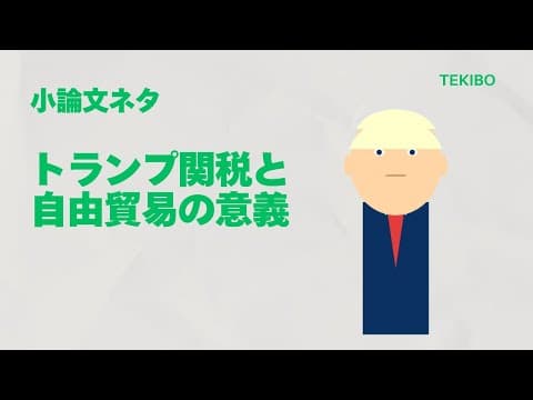 トランプ関税と自由貿易の概要・課題・対策｜高校生用時事ネタ・小論文ネタ