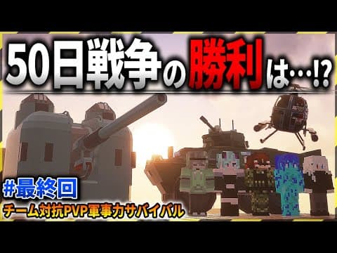 【マイクラ】ついに戦争生活が終了！勝利したのは果たしてどちらの軍か…？「軍事力戦争50日生活　廃墟街編」#２２【ゆっくり実況マルチ】【Minecraft】【マイクラ軍事】【PVP】【タルコフ】